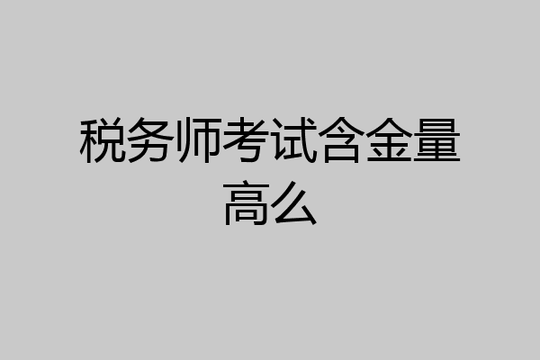 税务师考试含金量高么