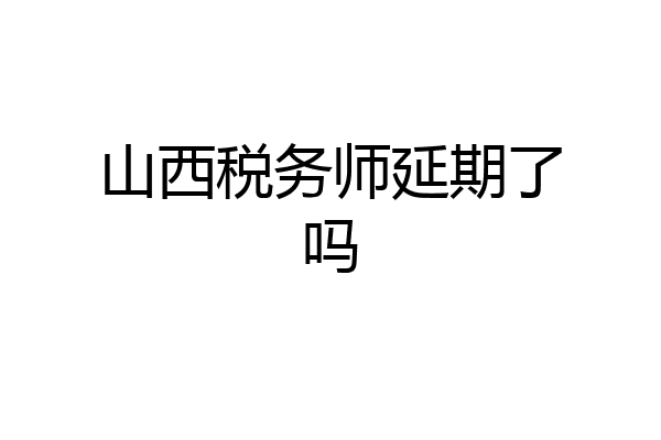 山西税务师延期了吗