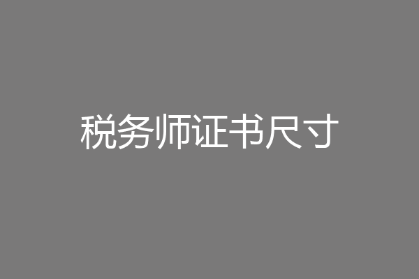 税务师证书尺寸
