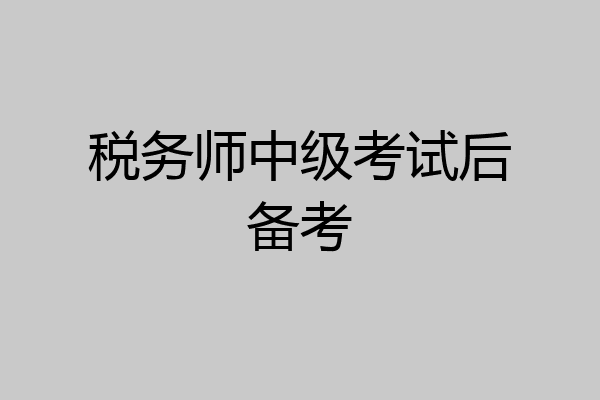 税务师中级考试后备考