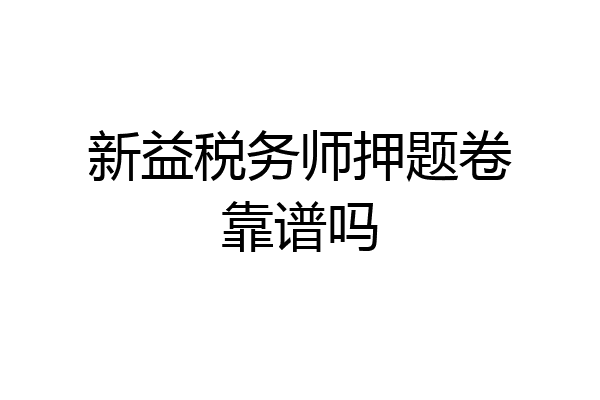 新益税务师押题卷靠谱吗