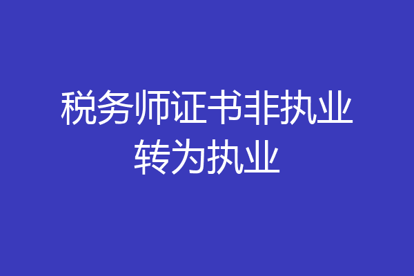 税务师证书非执业转为执业