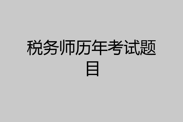 税务师历年考试题目
