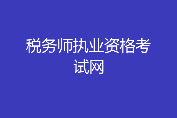 税务师执业资格考试网