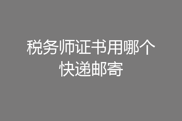 税务师证书用哪个快递邮寄