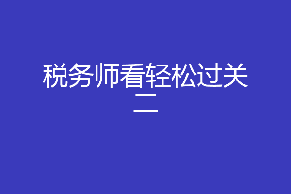 税务师看轻松过关二