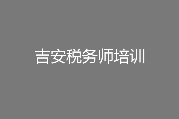 吉安税务师培训