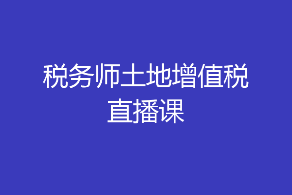 税务师土地增值税直播课