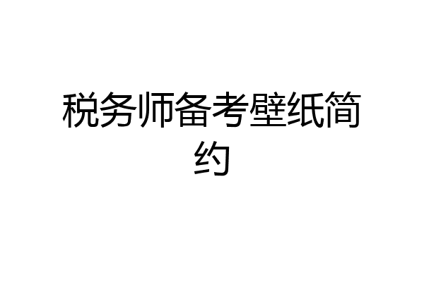 税务师备考壁纸简约