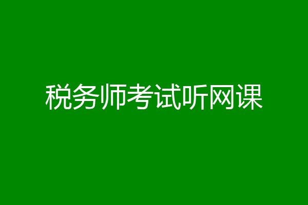 税务师考试听网课
