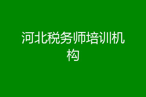 河北税务师培训机构