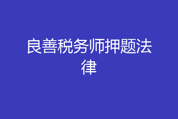 良善税务师押题法律