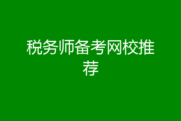 税务师备考网校推荐