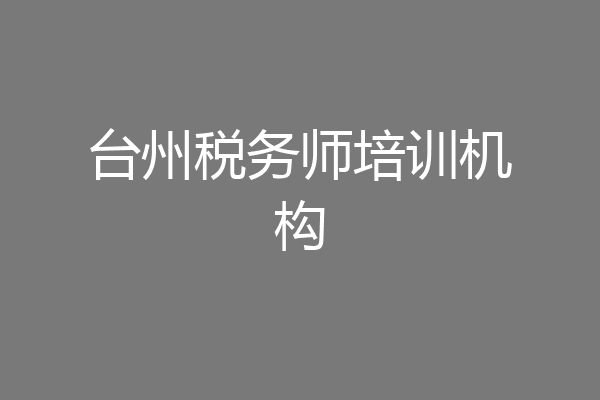 台州税务师培训机构