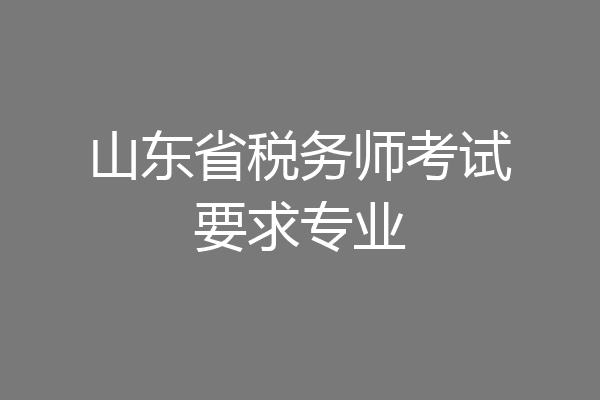山东省税务师考试要求专业