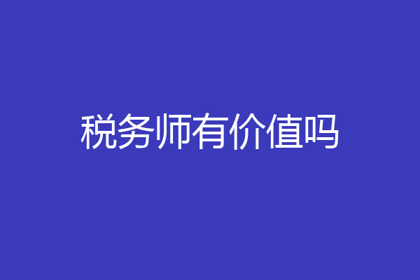 税务师有价值吗
