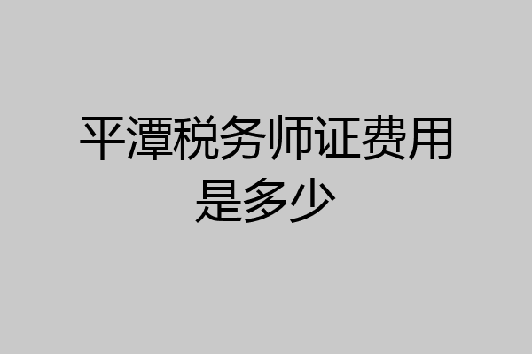 平潭税务师证费用是多少