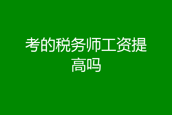 考的税务师工资提高吗