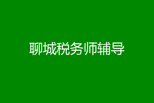 聊城税务师辅导