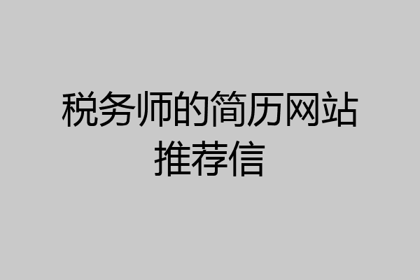 税务师的简历网站推荐信