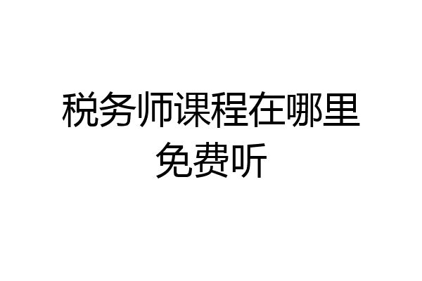 税务师课程在哪里免费听