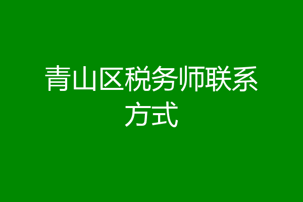 青山区税务师联系方式