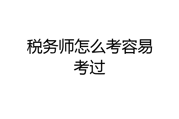 税务师怎么考容易考过