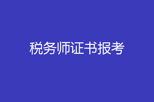 税务师证书报考