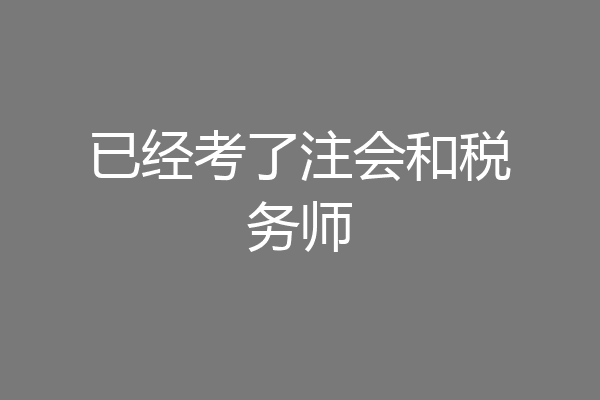 已经考了注会和税务师