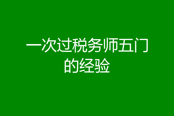 一次过税务师五门的经验