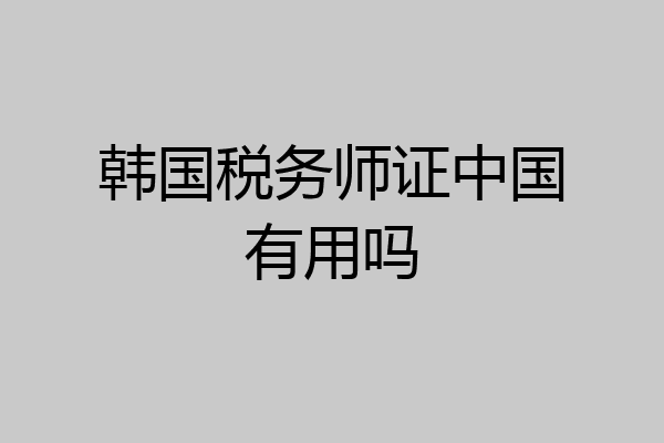韩国税务师证中国有用吗