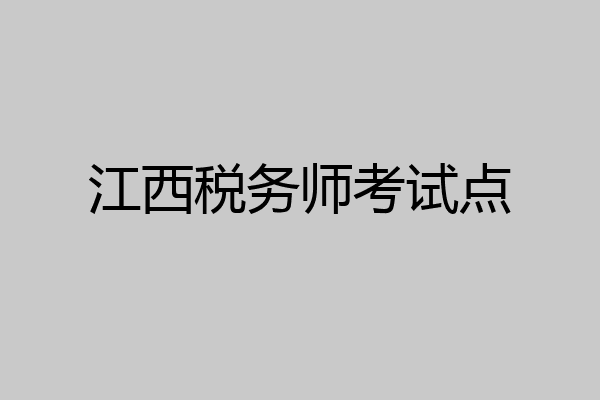 江西税务师考试点