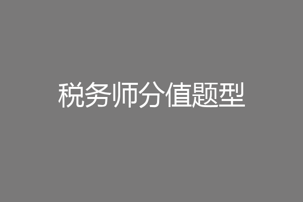 税务师分值题型