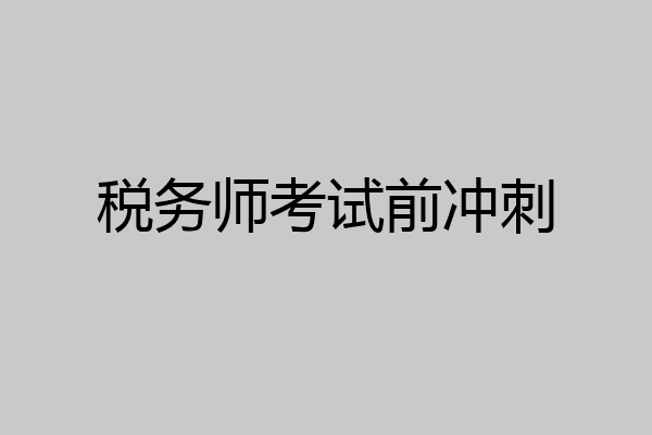 税务师考试前冲刺