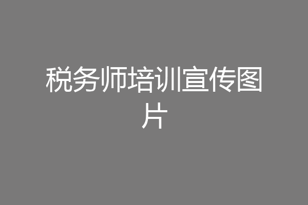 税务师培训宣传图片