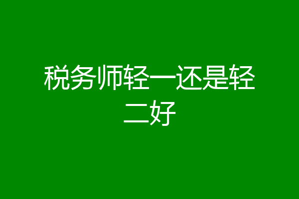 税务师轻一还是轻二好