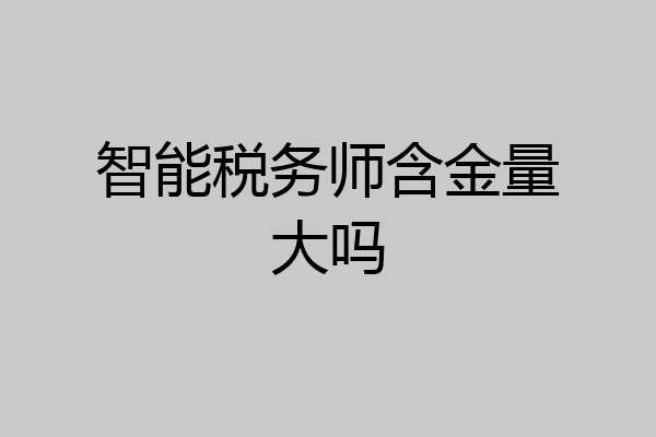 智能税务师含金量大吗