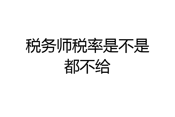 税务师税率是不是都不给