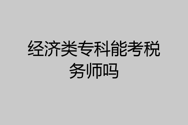 经济类专科能考税务师吗
