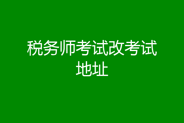 税务师考试改考试地址