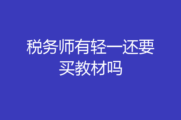 税务师有轻一还要买教材吗