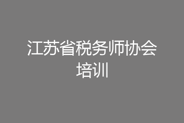 江苏省税务师协会培训