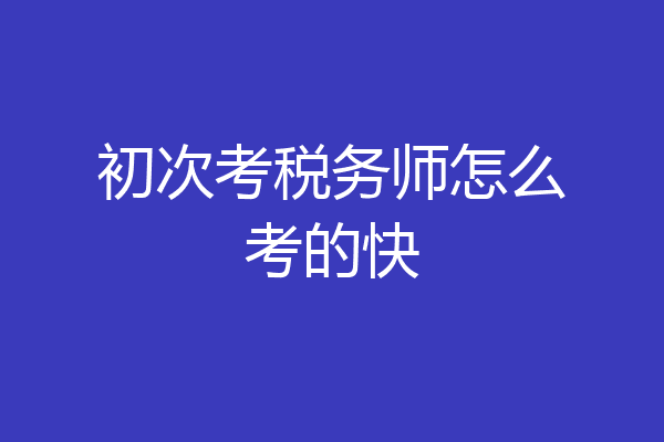 初次考税务师怎么考的快
