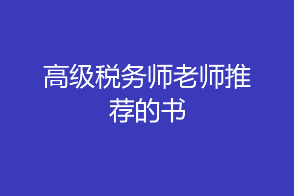 高级税务师老师推荐的书