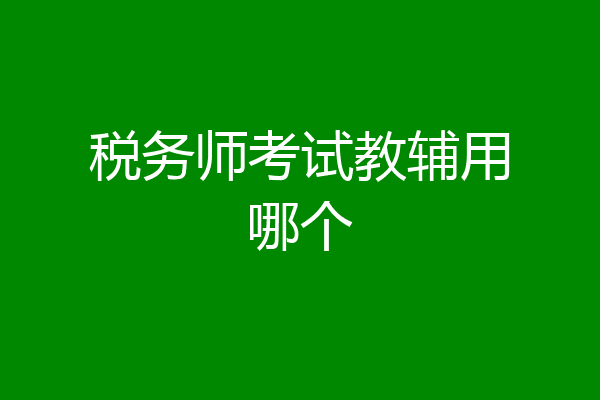 税务师考试教辅用哪个