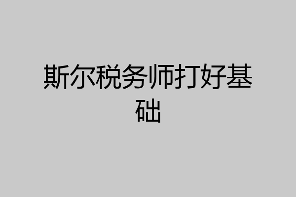 斯尔税务师打好基础