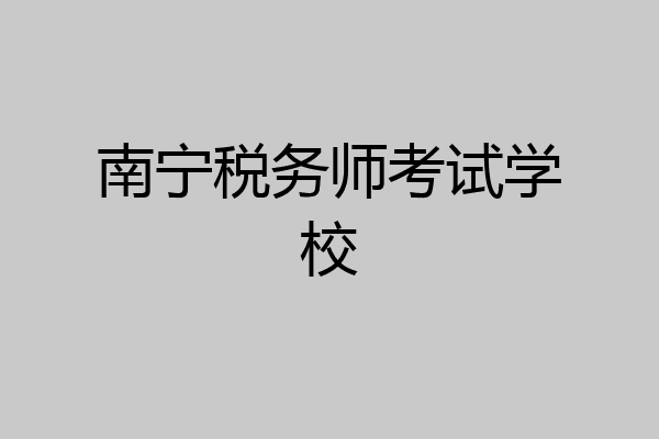 南宁税务师考试学校