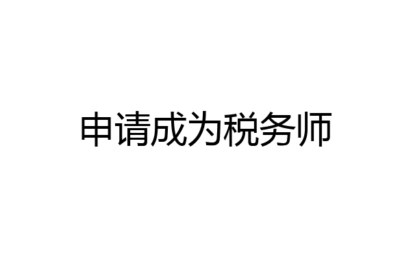 申请成为税务师