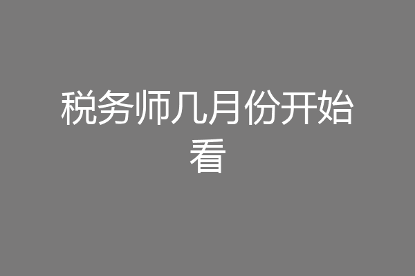 税务师几月份开始看