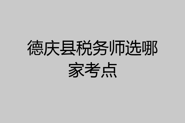 德庆县税务师选哪家考点